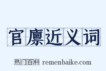 官廪近义词是什么意思的图片